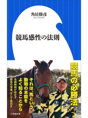 cover image of 競馬感性の法則（小学館新書）